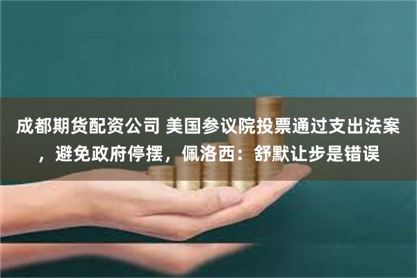 成都期货配资公司 美国参议院投票通过支出法案，避免政府停摆，佩洛西：舒默让步是错误