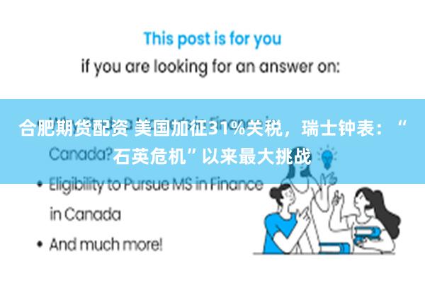 合肥期货配资 美国加征31%关税，瑞士钟表：“石英危机”以来最大挑战
