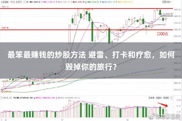 最笨最赚钱的炒股方法 避雷、打卡和疗愈，如何毁掉你的旅行？