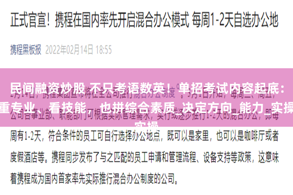 民间融资炒股 不只考语数英！单招考试内容起底：重专业、看技能，也拼综合素质_决定方向_能力_实操