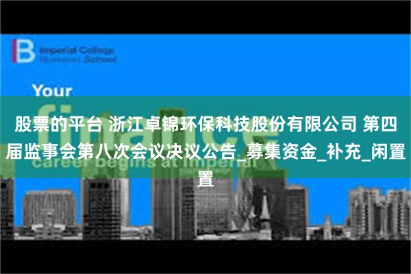 股票的平台 浙江卓锦环保科技股份有限公司 第四届监事会第八次会议决议公告_募集资金_补充_闲置