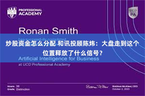 炒股资金怎么分配 和讯投顾陈炜：大盘走到这个位置释放了什么信号？